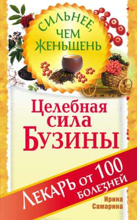 Целебная сила бузины. Лекарь от 100 болезней - Сам_0.jpg